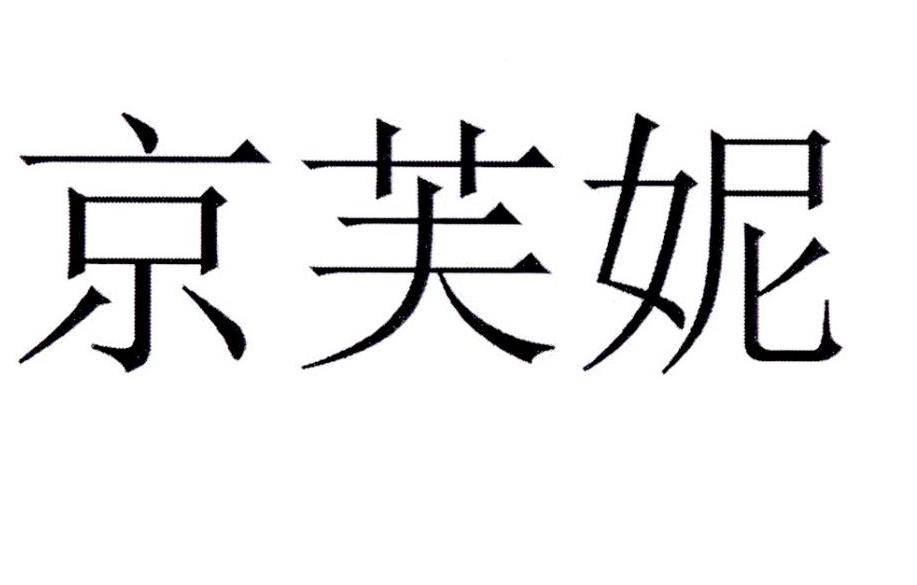 京芙妮商标转让