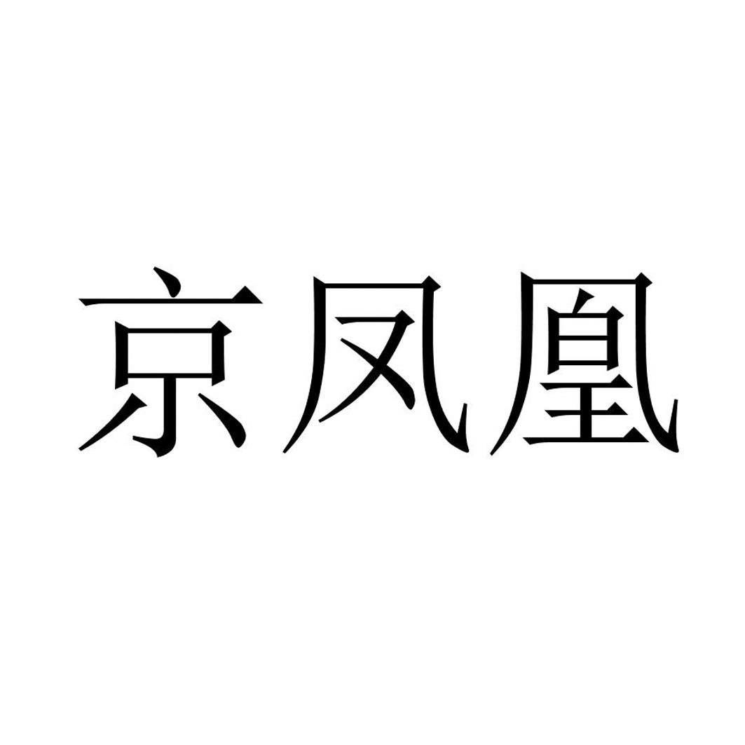 京凤凰商标转让