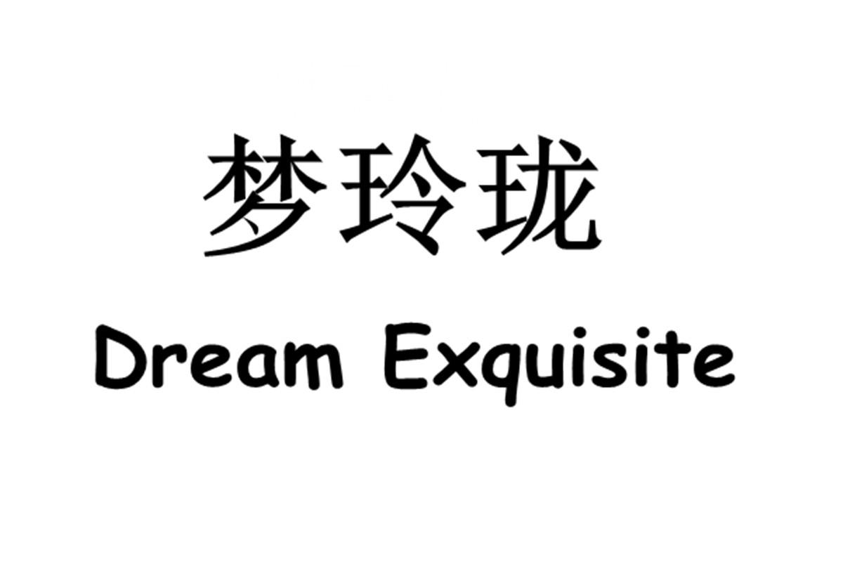 梦玲珑 DREAM EXQUISITE商标转让