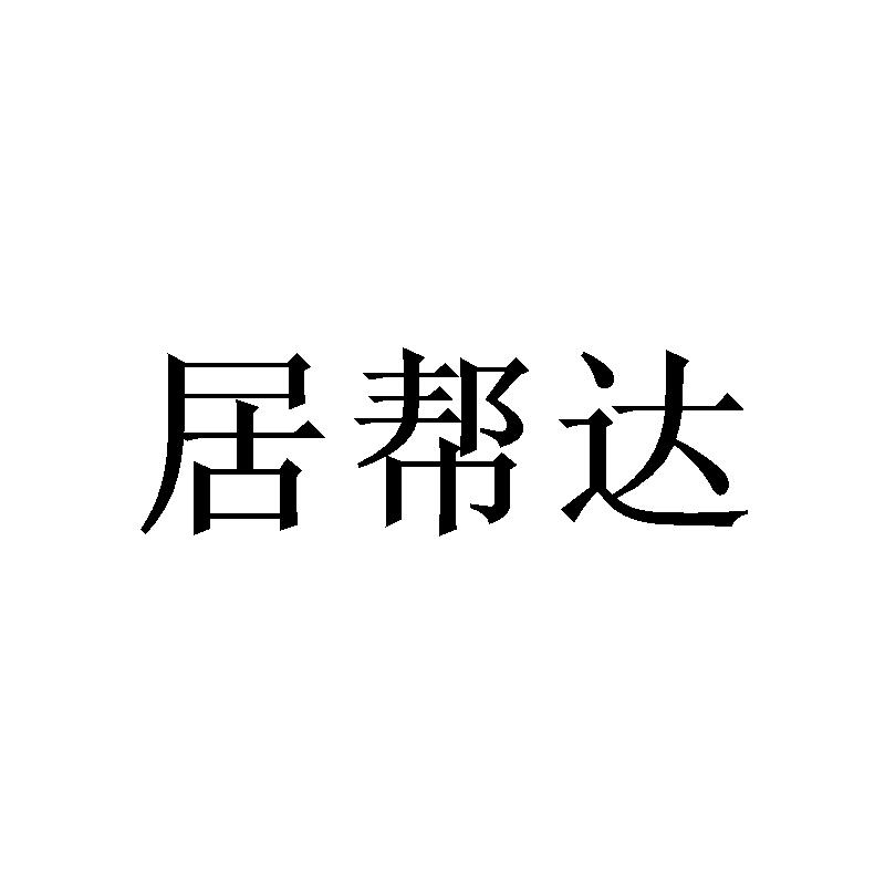 居帮达商标转让