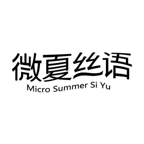 微夏丝语 MICRO SUMMER SI YU商标转让