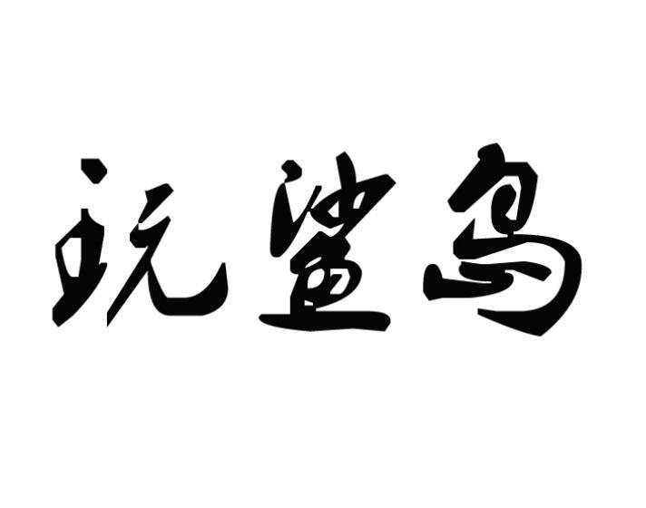 53483266商标转让