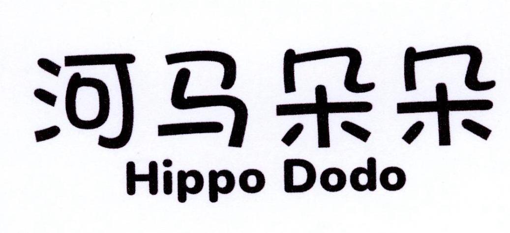 河马朵朵 HIPPO DODO商标转让