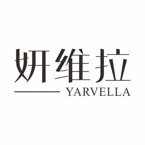 妍维拉 YARVELLA商标转让