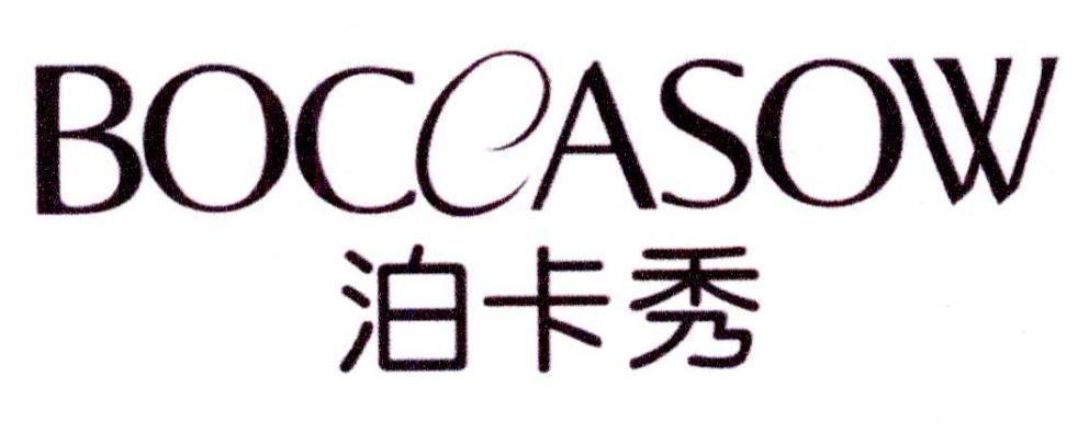 泊卡秀 BOCEASOW商标转让