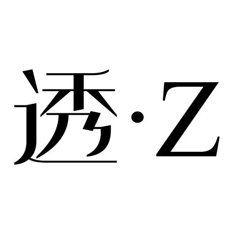 透•Z商标转让