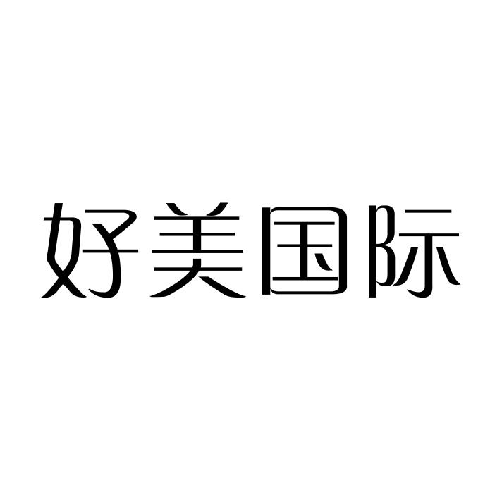 好美国际商标转让