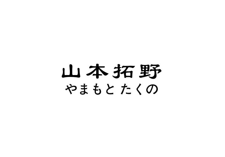 山本拓野商标转让