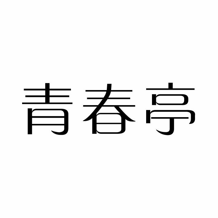 青春亭商标转让