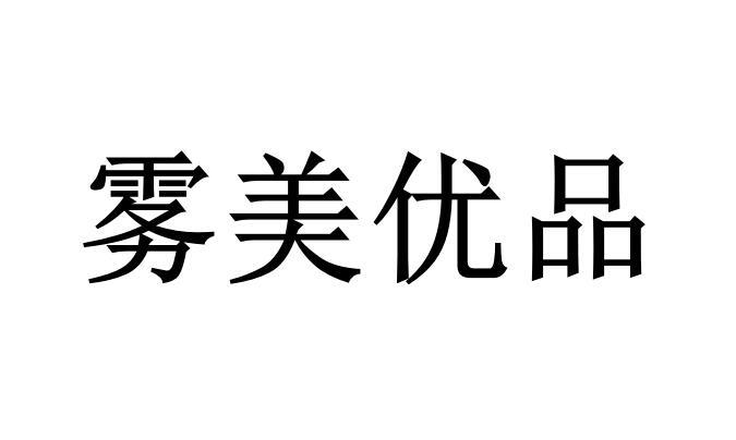 雾美优品商标转让