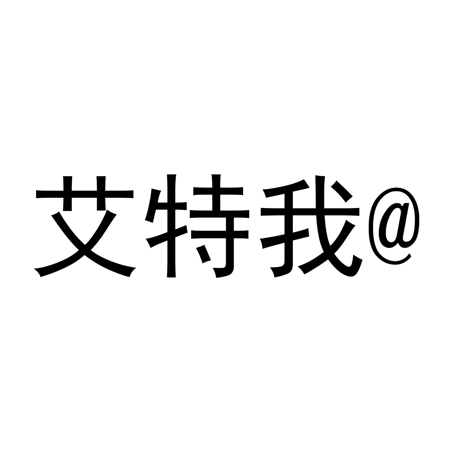 @ 艾特我商标转让