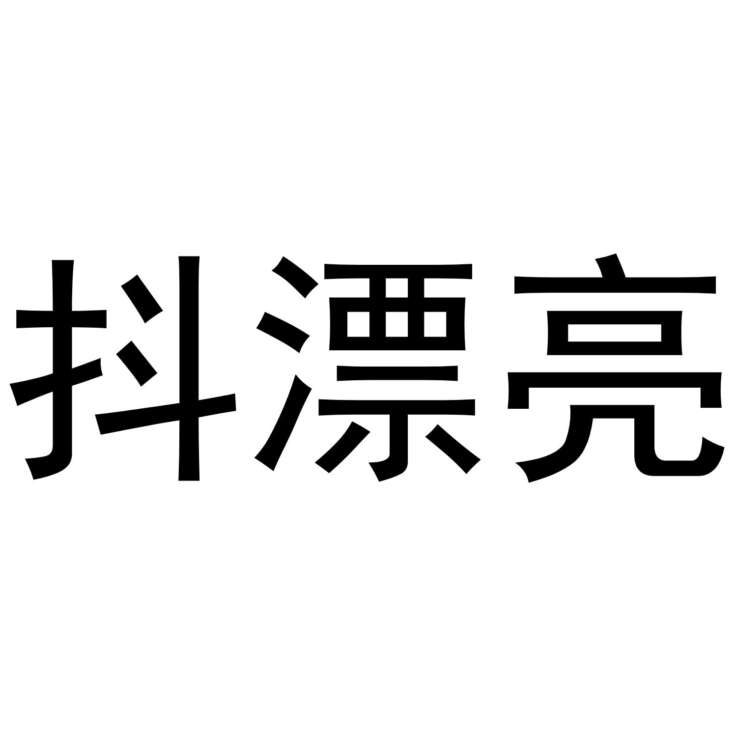 抖漂亮商标转让