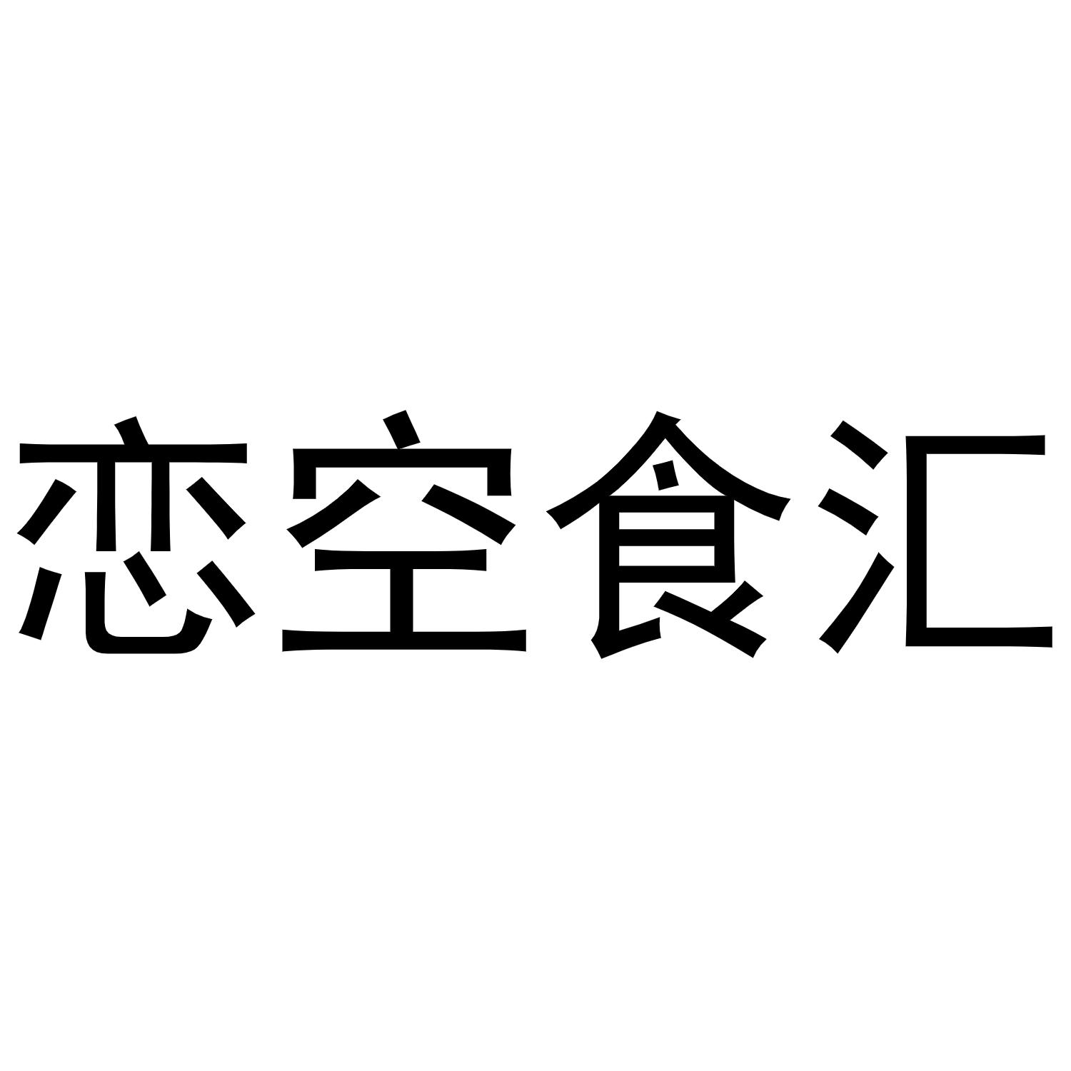 恋空食汇商标转让