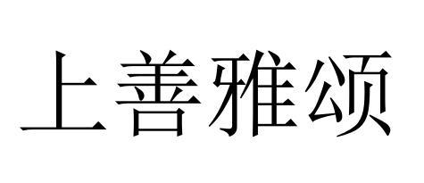 上善雅颂商标转让