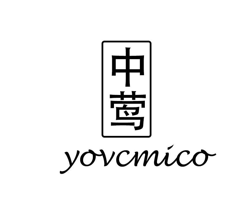 中莺 YOVCMICO商标转让