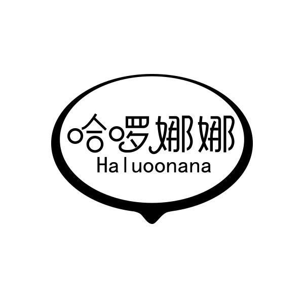 哈啰娜娜 HALUOONANA商标转让