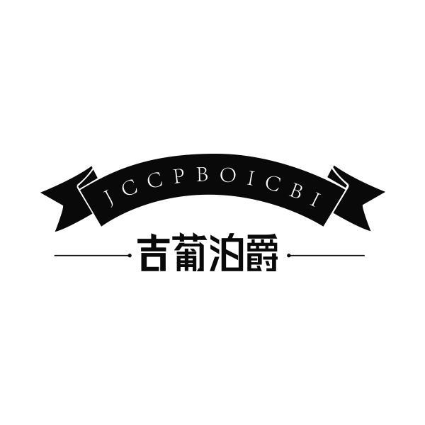 吉葡泊爵 JCCPBOICBI商标转让