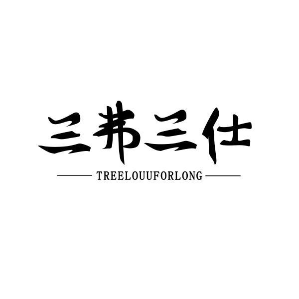 三弗三仕 TREELOUUFRLONG商标转让