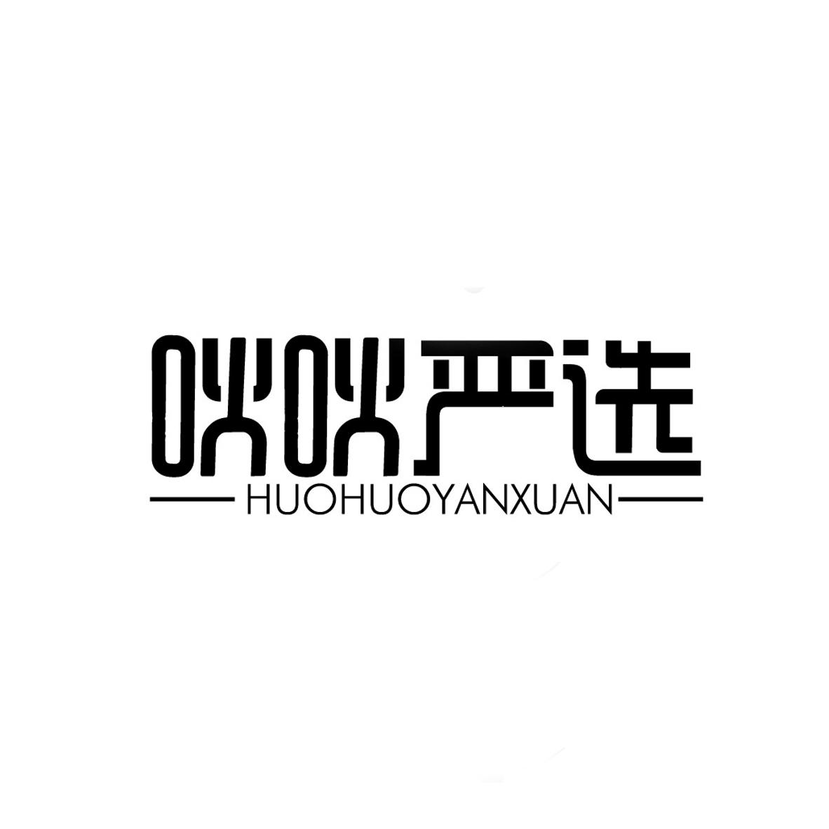 吙吙严选 HUOHUOYANXUAN商标转让