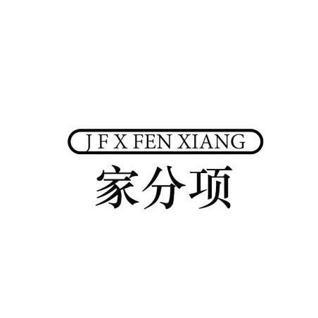 家分项 J F X FEN XIANG商标转让