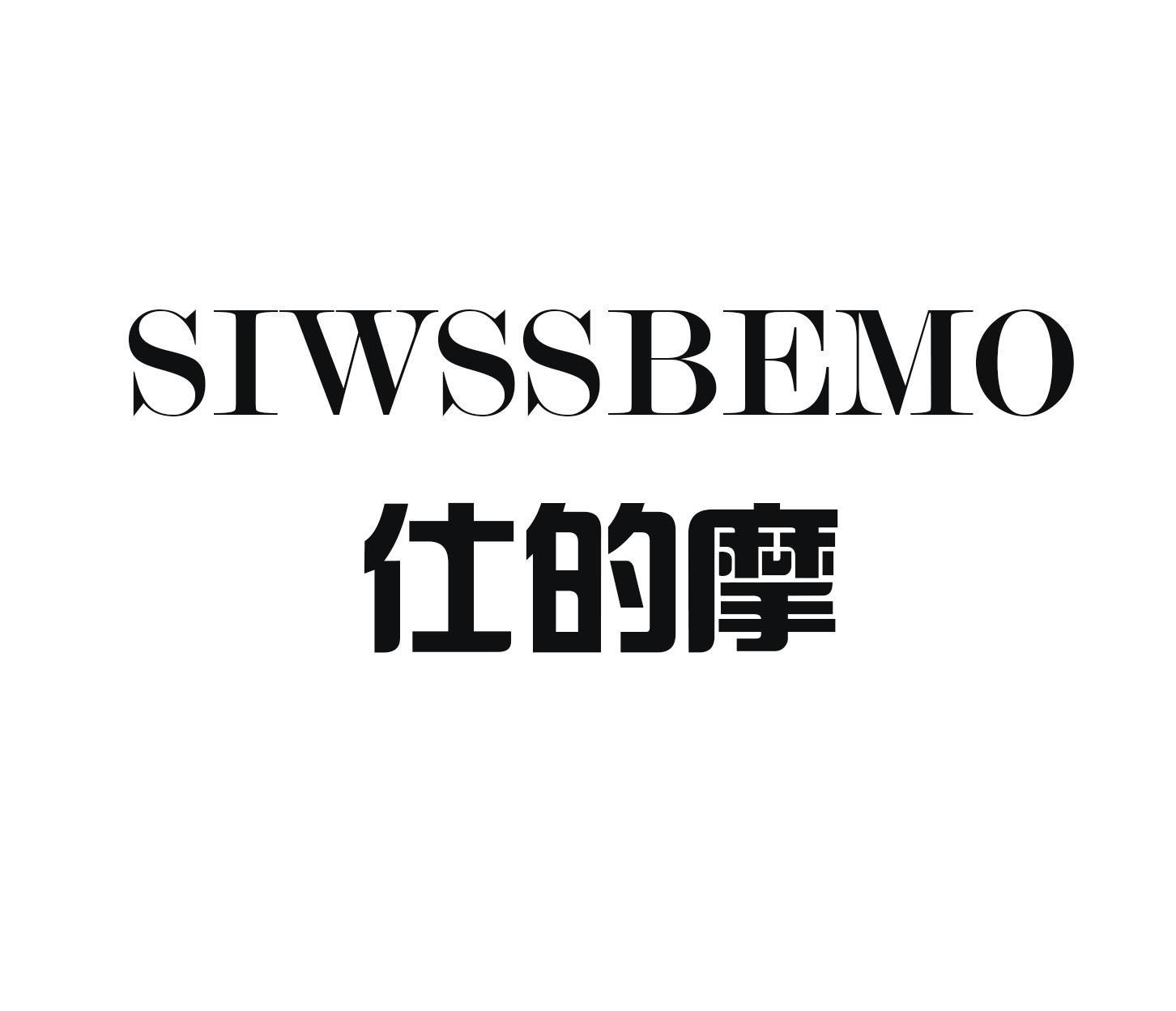 仕的摩 SIWSSBEMO商标转让