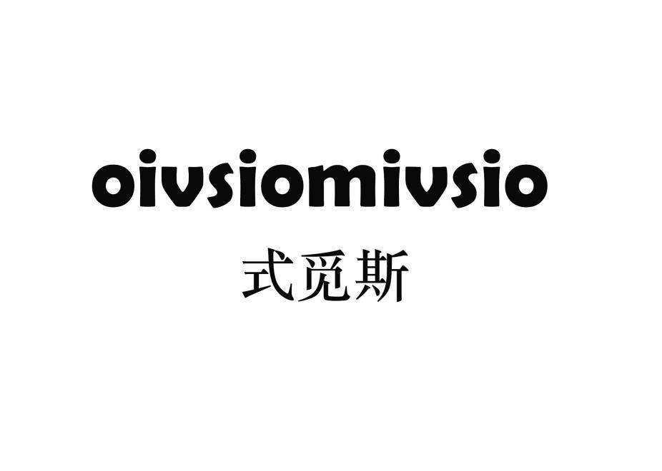 OIVSIOMIVSIO 式觅斯商标转让