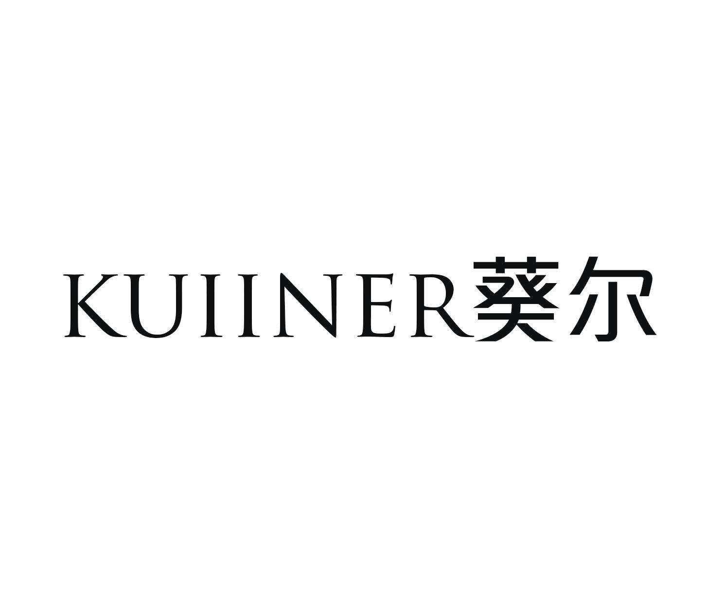 葵尔 KUIINER商标转让