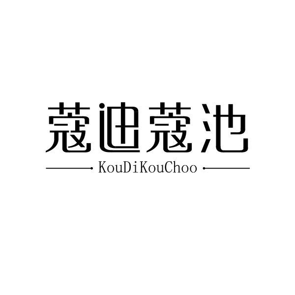 蔻迪蔻池 KOUDIKOUCHOO商标转让