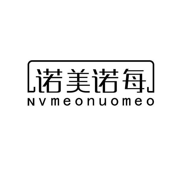 诺美诺每 NVMEONUOMEO商标转让