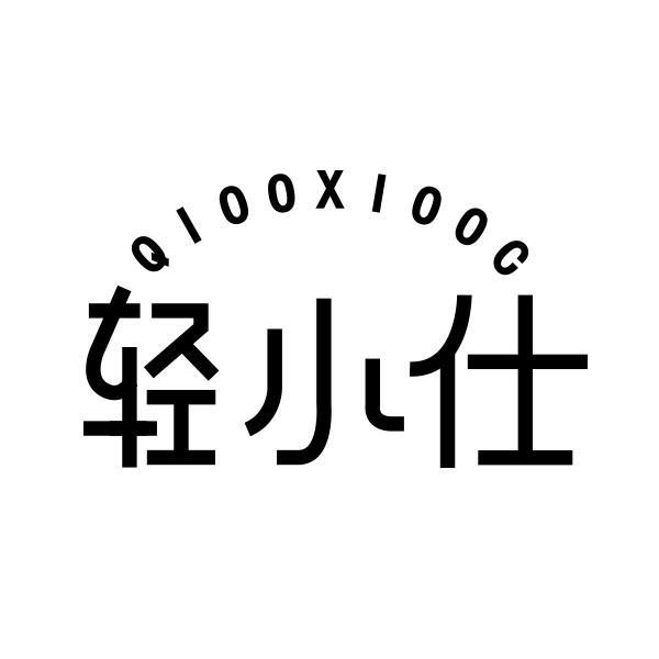 轻小仕 QIOOXIOOG商标转让