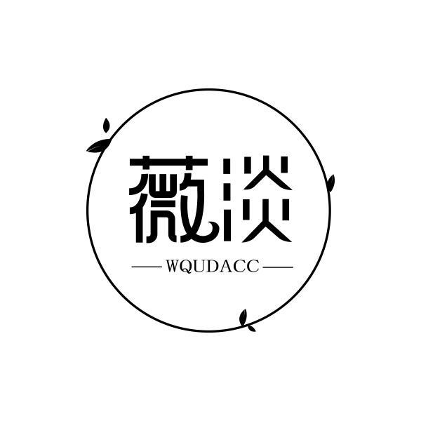 薇淡 WQUDACC商标转让