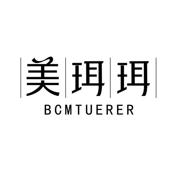 美珥珥 BCMTUERER商标转让