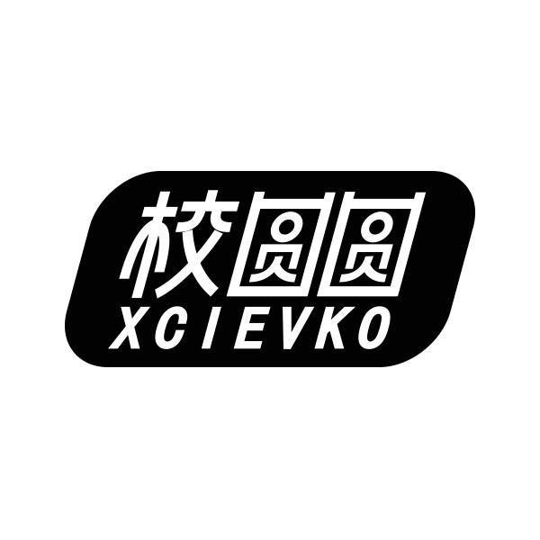 校圆圆 XCIEVKO商标转让