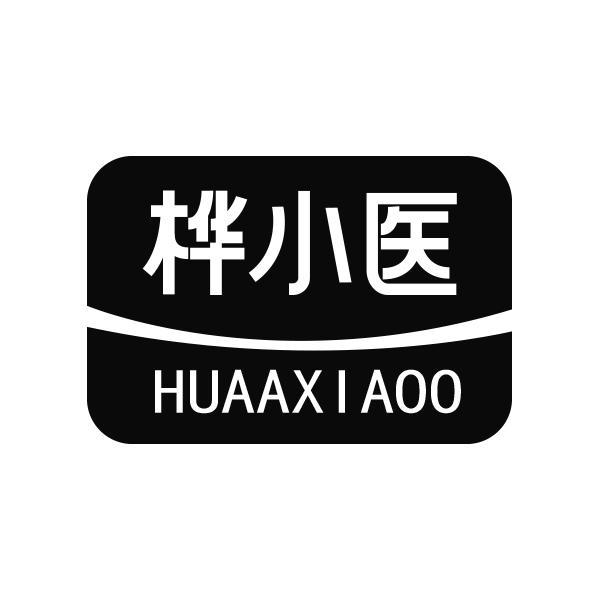 桦小医 HUAAXIAOO商标转让