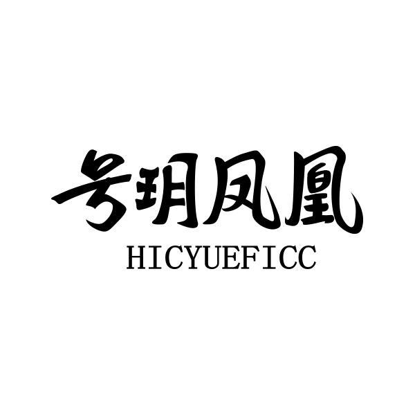 号玥凤凰 HICYUEFICC商标转让