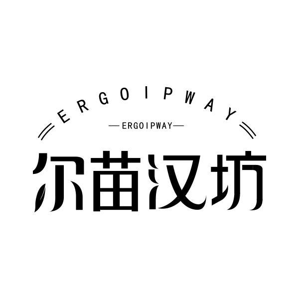 尔苗汉坊 ERGOIPWAY商标转让