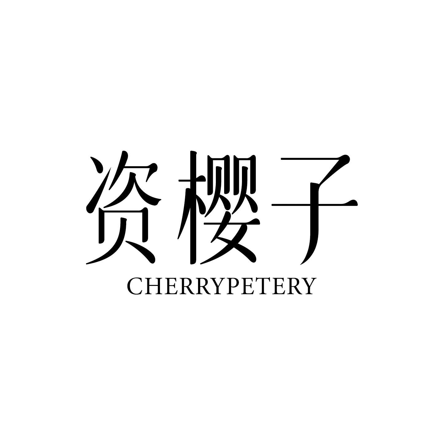 资樱子 CHERRYPETERY商标转让