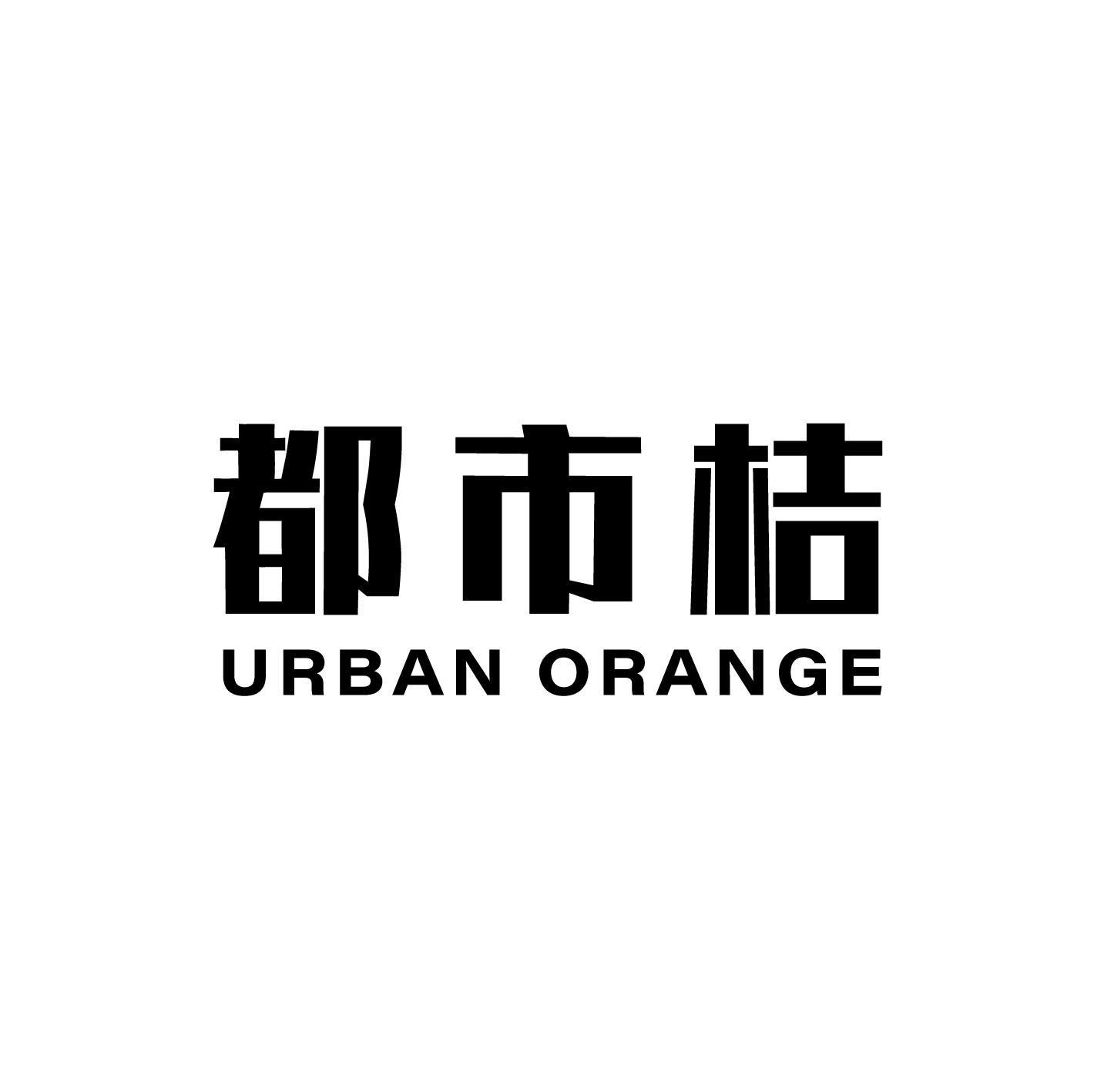 都市桔 URBAN ORANGE商标转让