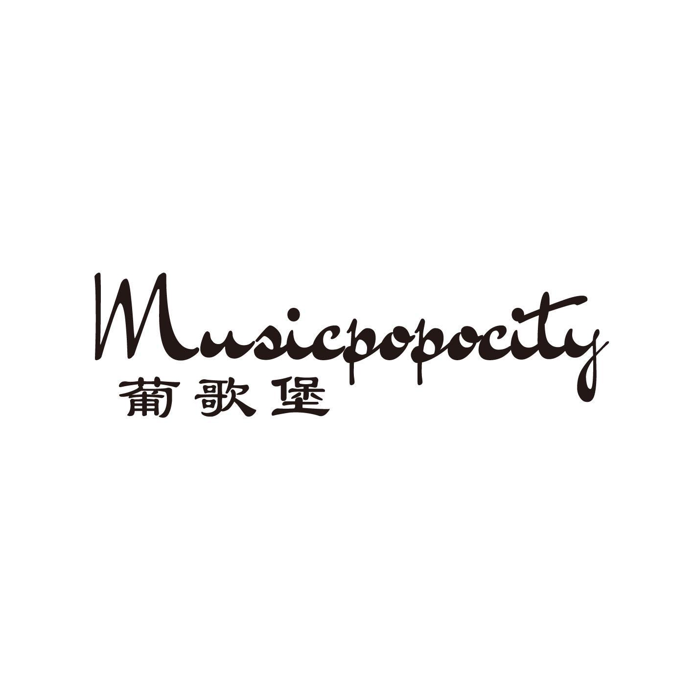 MUSICPOPOCITY 葡歌堡商标转让