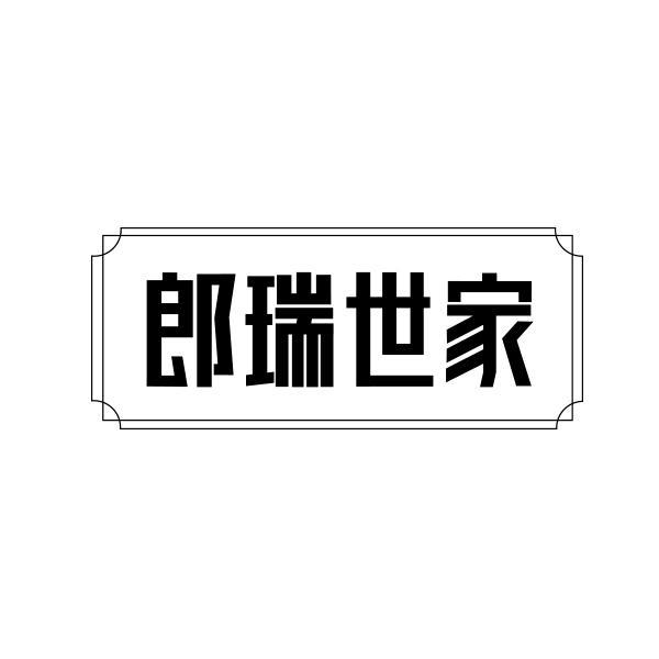 郎瑞世家商标转让