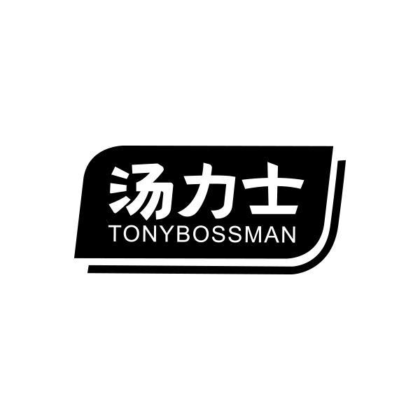 TONYBOSSMAN 汤力士商标转让