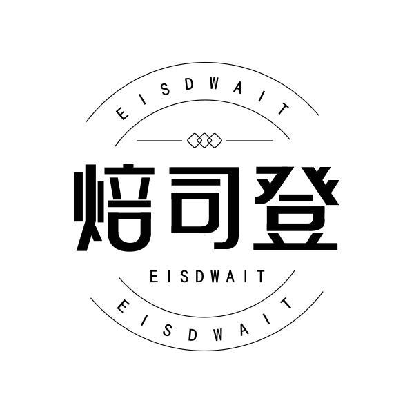 焙司登 EISDWAIT商标转让