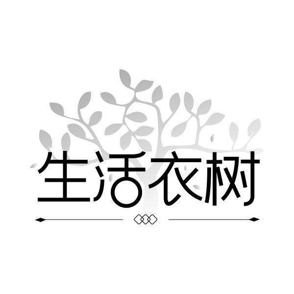 生活衣树商标转让