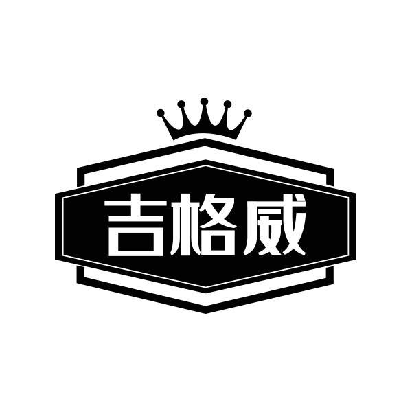 吉格威商标转让