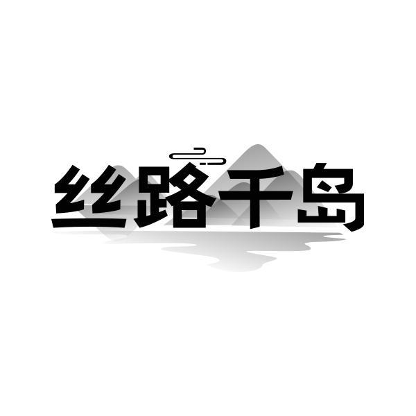 丝路千岛商标转让