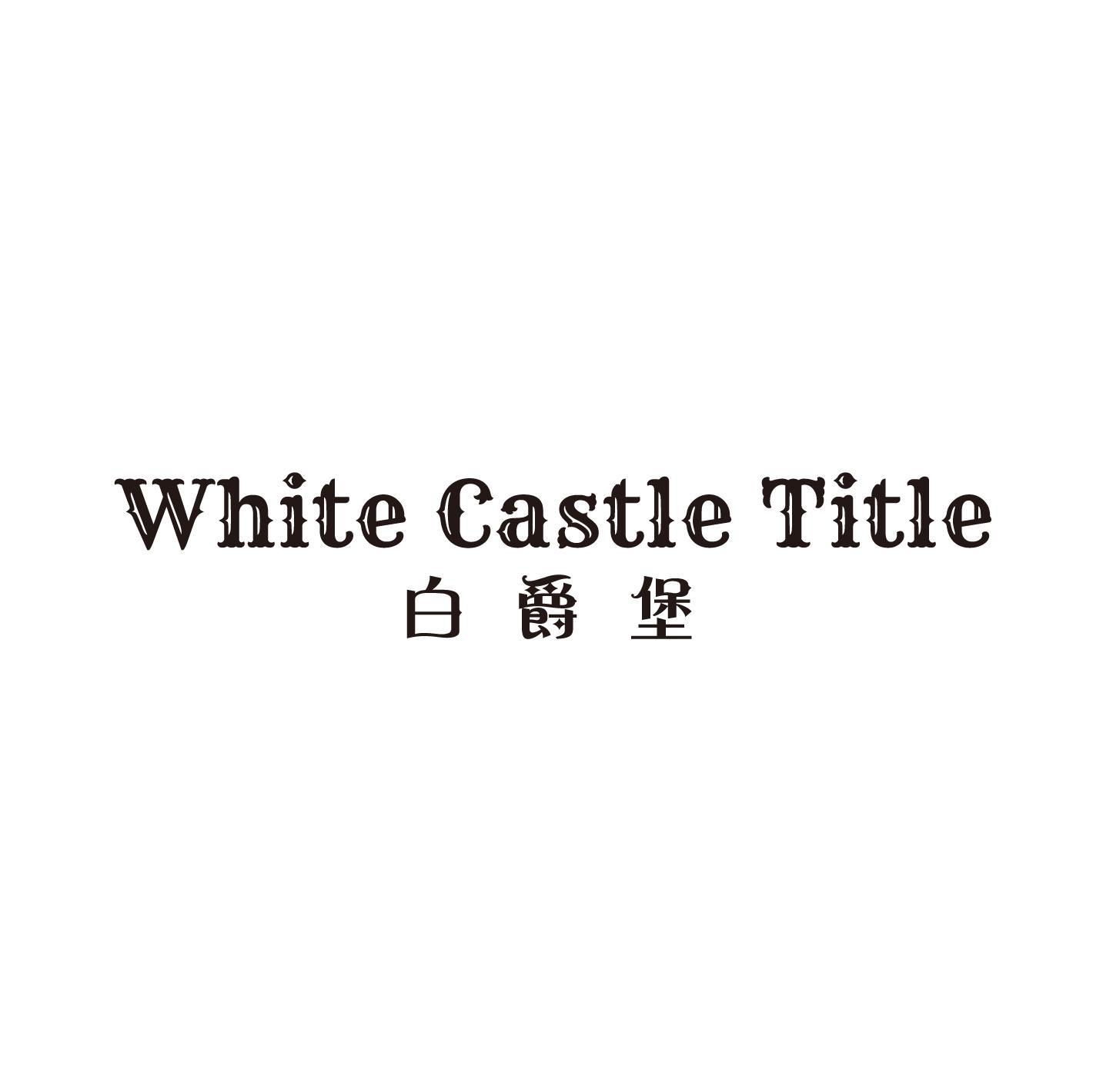 白爵堡 WHITE CASTLE TITLE商标转让