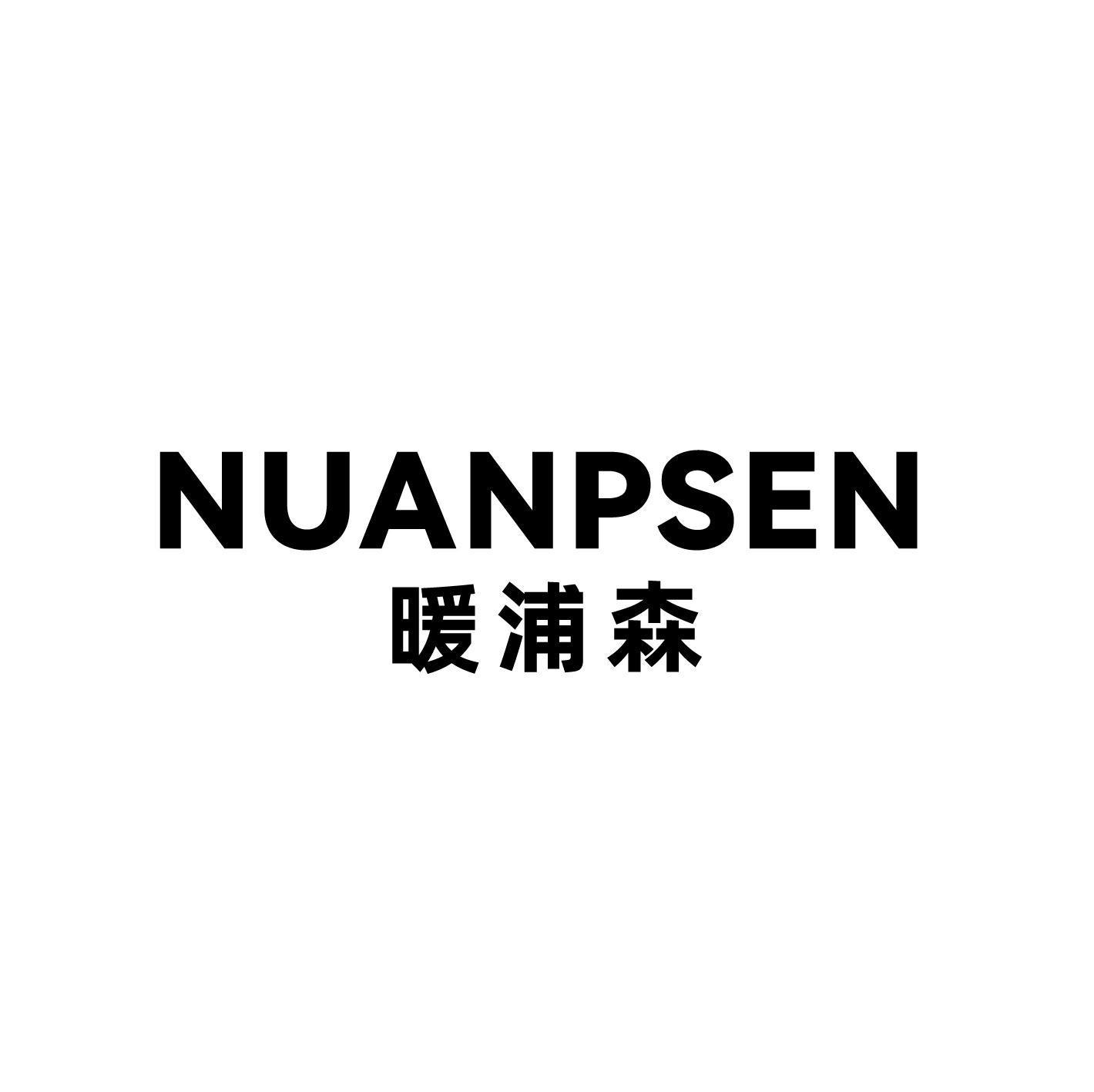 暖浦森 NUANPSEN商标转让