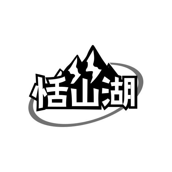 恬山湖商标转让