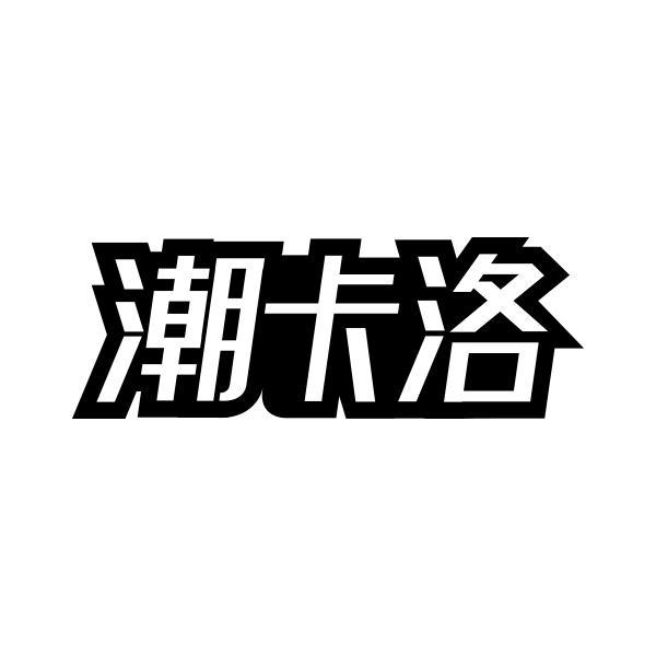 潮卡洛商标转让