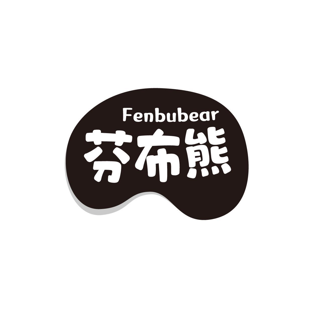 芬布熊 FENBUBEAR商标转让